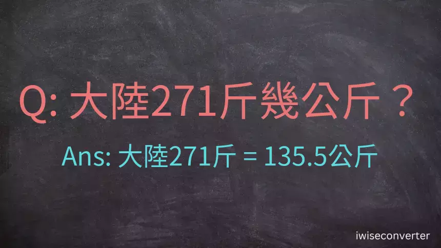 大陸271斤是多少公斤？