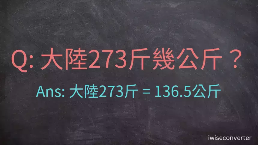 大陸273斤是多少公斤？