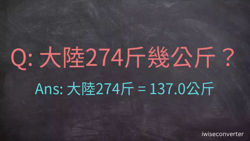 大陸274斤是多少公斤？