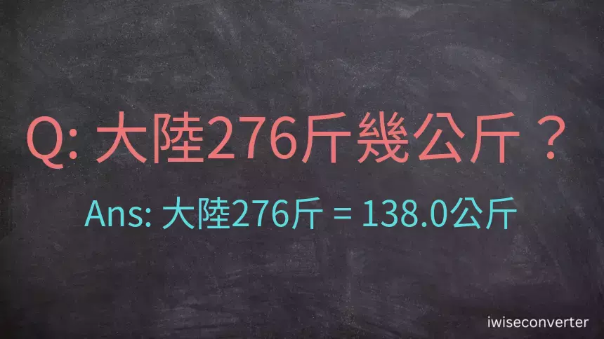 大陸276斤是多少公斤？