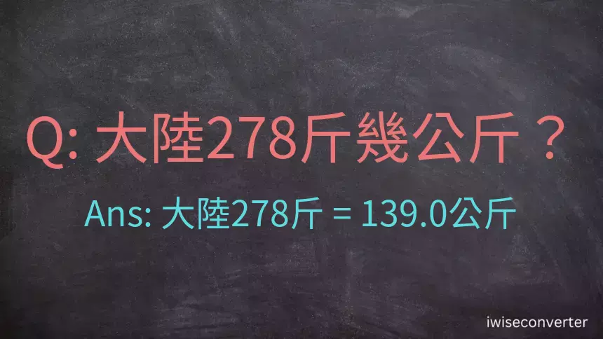 大陸278斤是多少公斤？