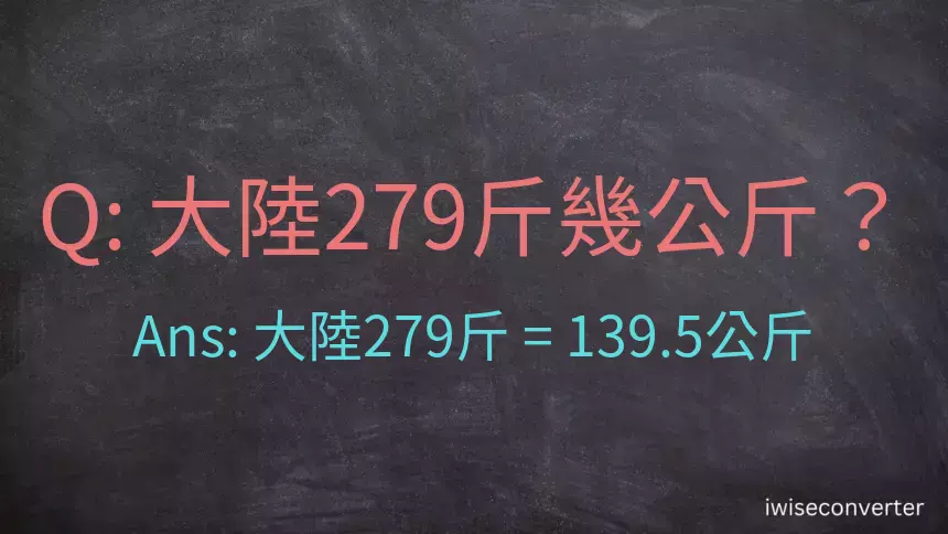 大陸279斤是多少公斤？