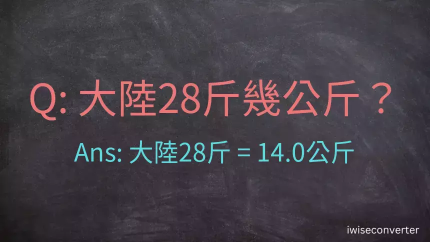 大陸28斤是多少公斤？