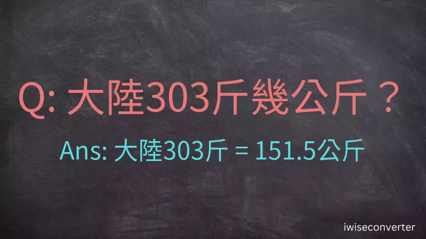 大陸303斤是多少公斤？