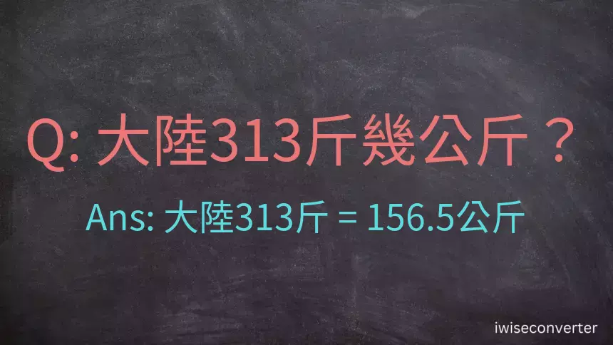 大陸313斤是多少公斤？