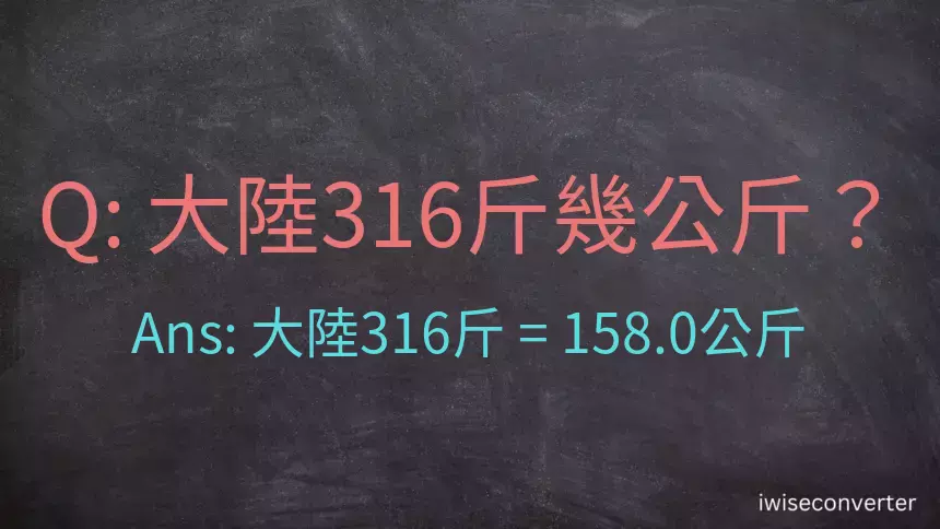 大陸316斤是多少公斤？