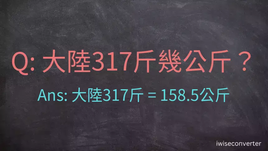 大陸317斤是多少公斤？