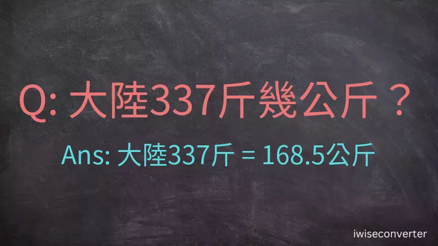 大陸337斤是多少公斤？