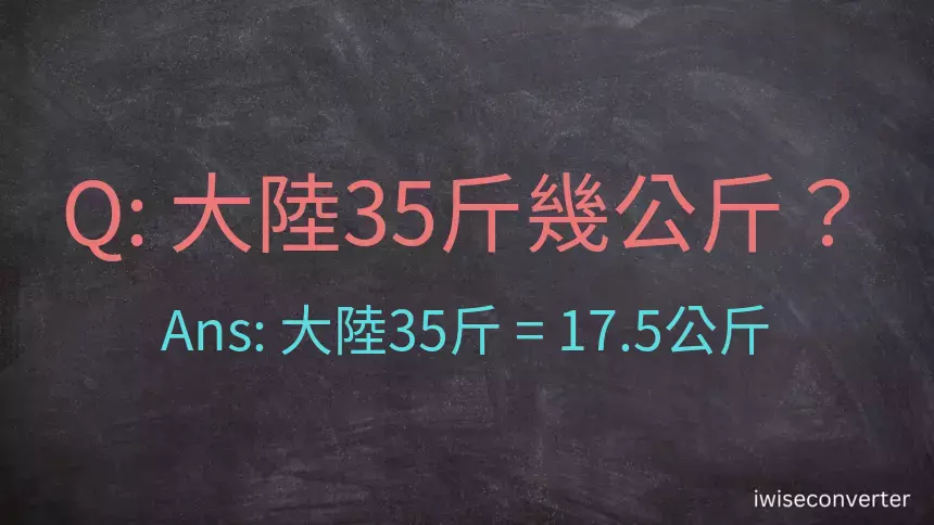 大陸35斤是多少公斤？