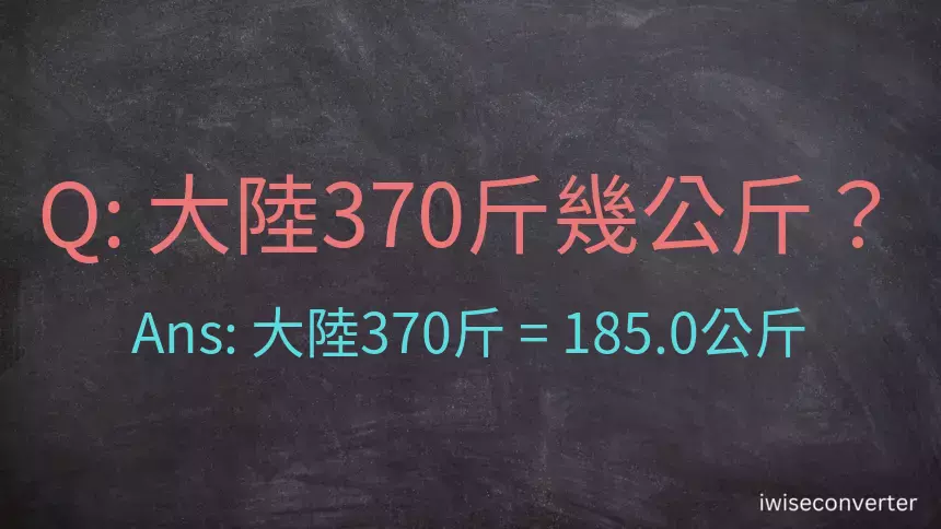 大陸370斤是多少公斤？