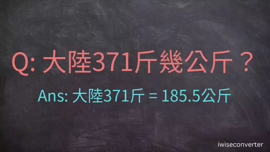 大陸371斤是多少公斤？