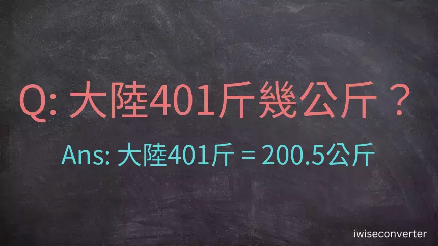 大陸401斤是多少公斤？