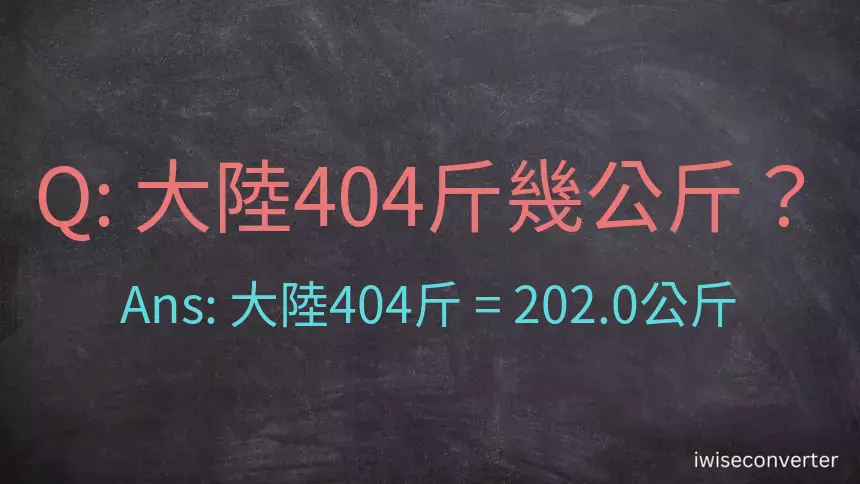 大陸404斤是多少公斤？