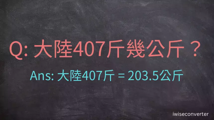 大陸407斤是多少公斤？