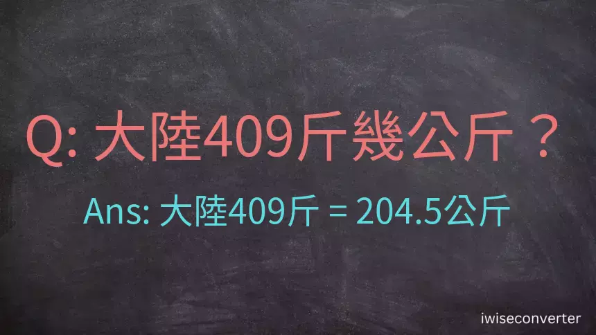 大陸409斤是多少公斤？