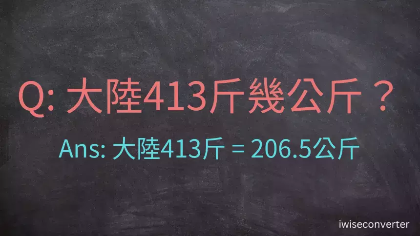 大陸413斤是多少公斤？