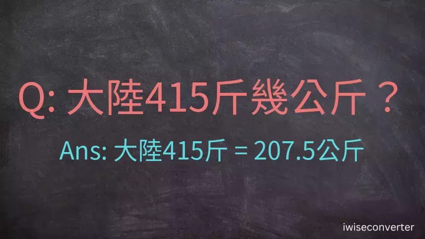 大陸415斤是多少公斤？