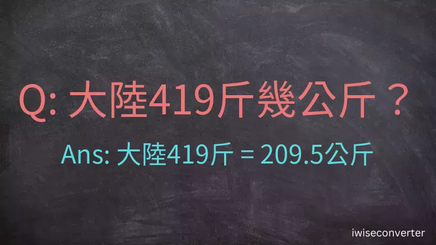 大陸419斤是多少公斤？