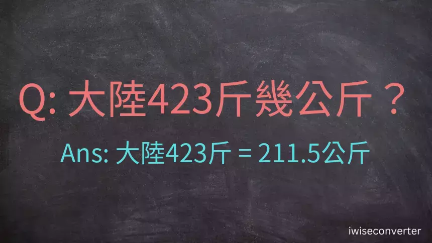 大陸423斤是多少公斤？