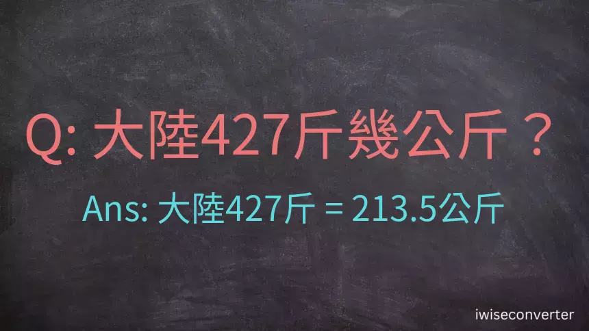 大陸427斤是多少公斤？