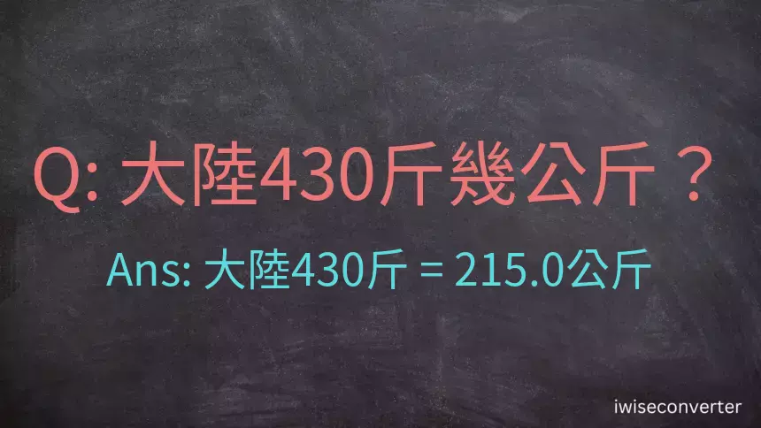 大陸430斤是多少公斤？