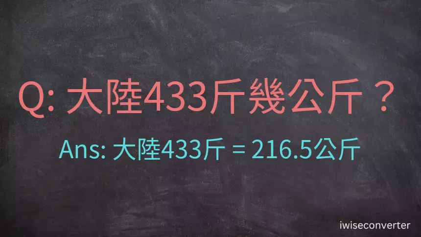 大陸433斤是多少公斤？