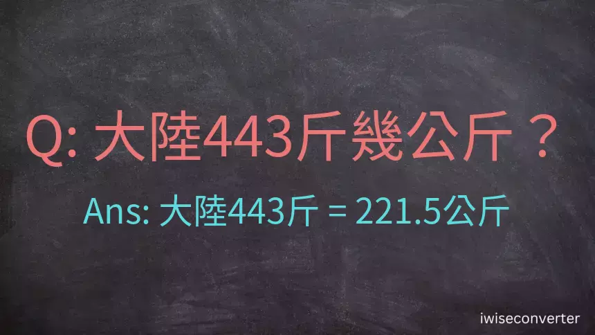 大陸443斤是多少公斤？