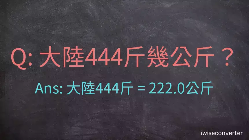 大陸444斤是多少公斤？