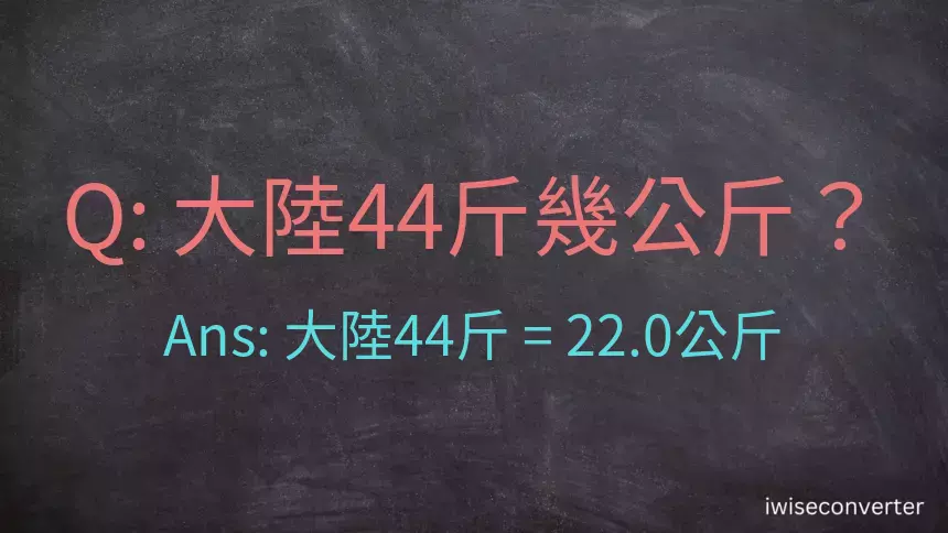 大陸44斤是多少公斤？