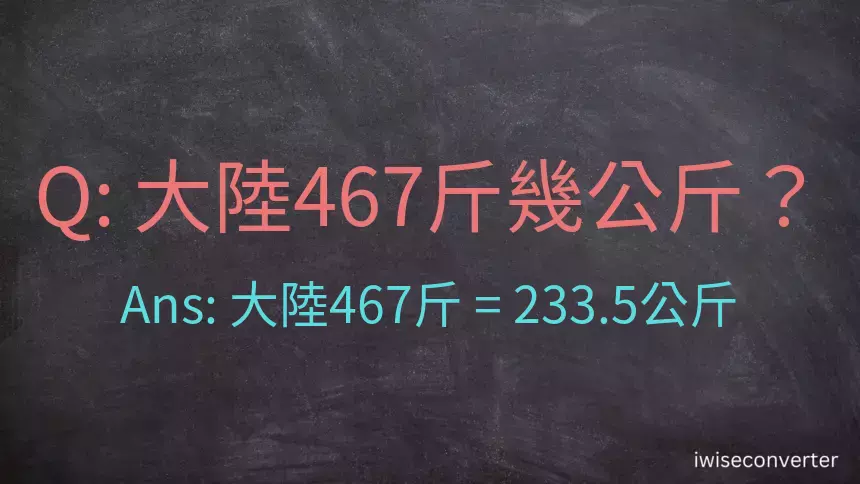 大陸467斤是多少公斤？