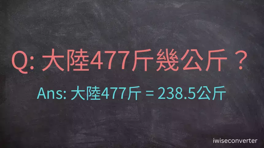 大陸477斤是多少公斤？