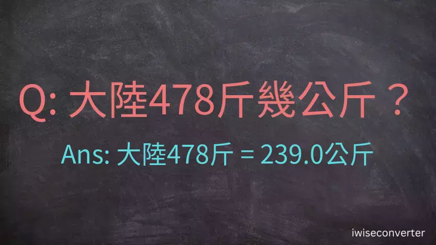 大陸478斤是多少公斤？