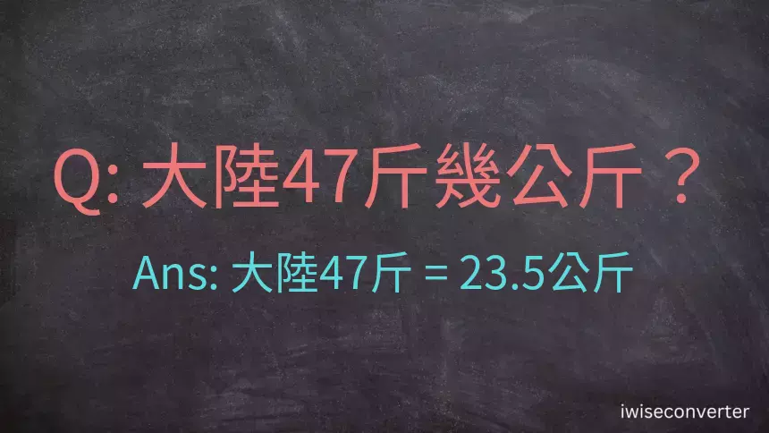 大陸47斤是多少公斤？