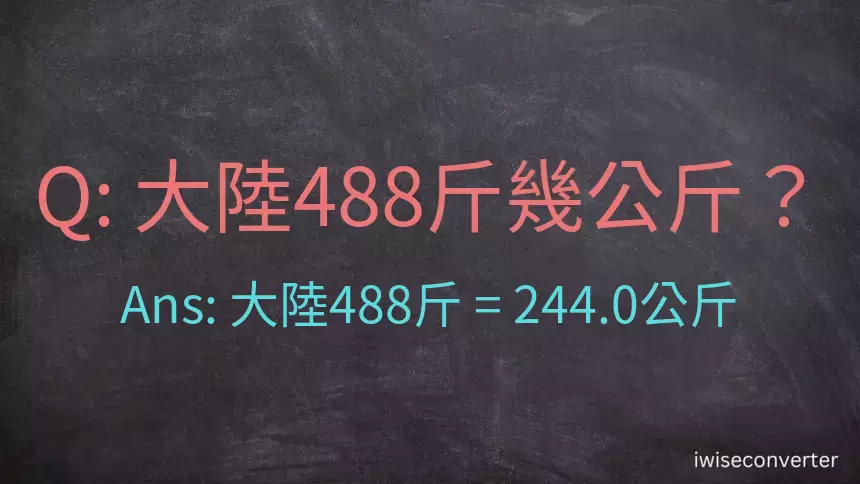 大陸488斤是多少公斤？