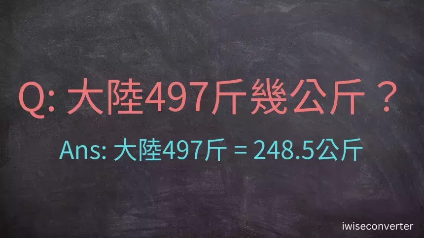 大陸497斤是多少公斤？