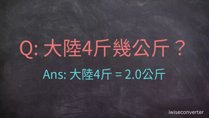 大陸4斤是多少公斤？