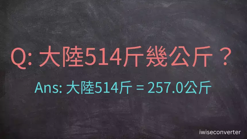 大陸514斤是多少公斤？