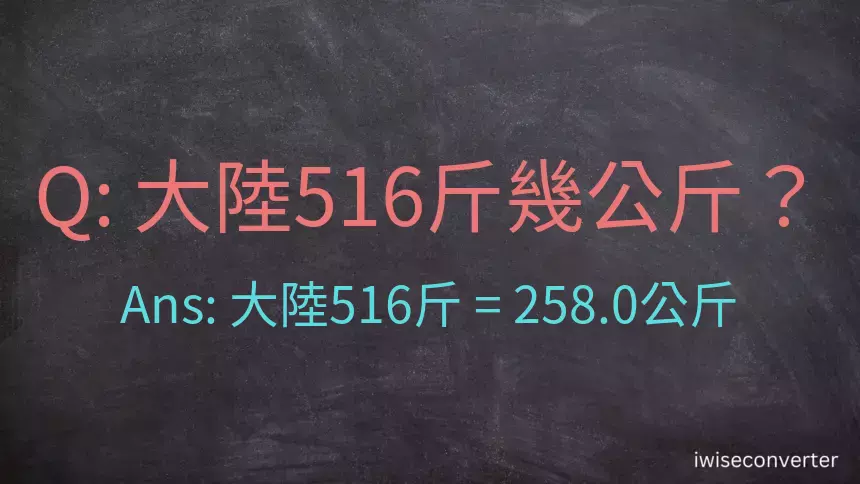 大陸516斤是多少公斤？