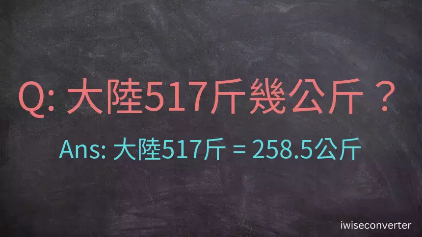 大陸517斤是多少公斤？