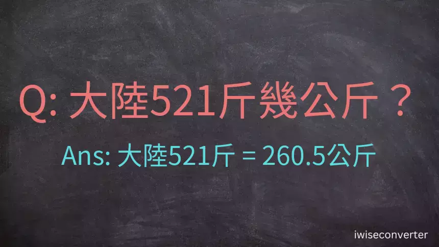 大陸521斤是多少公斤？