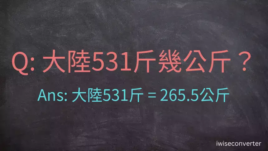 大陸531斤是多少公斤？