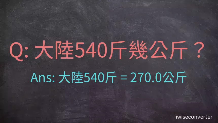 大陸540斤是多少公斤？