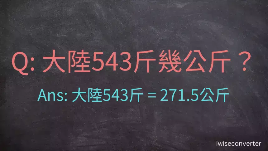 大陸543斤是多少公斤？