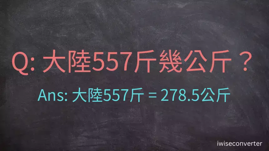 大陸557斤是多少公斤？