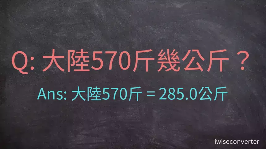 大陸570斤是多少公斤？