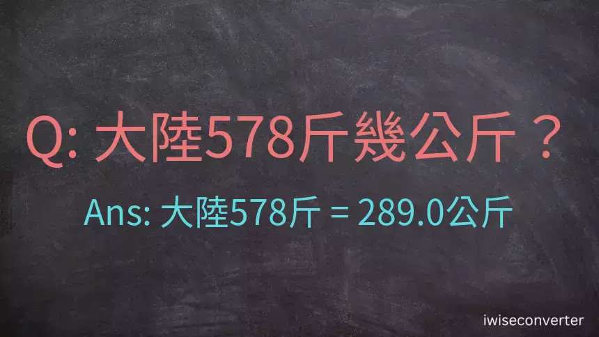 大陸578斤是多少公斤？