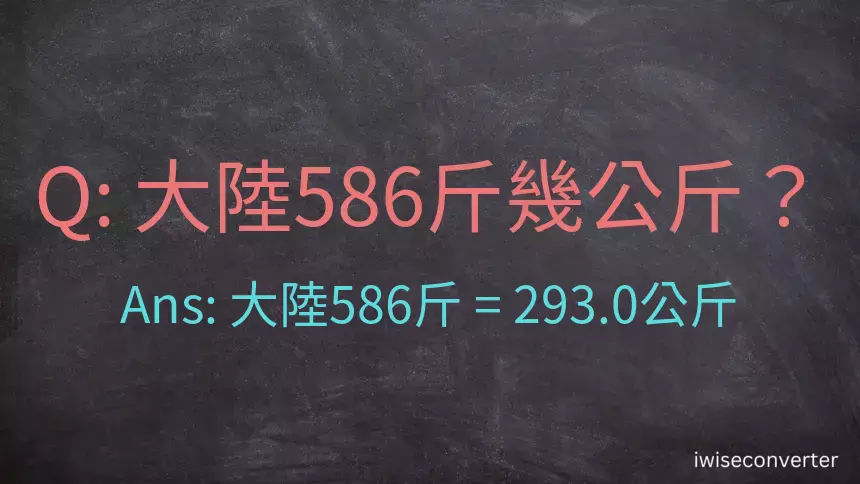 大陸586斤是多少公斤？