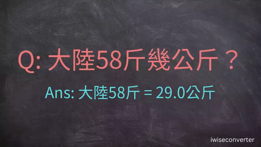 大陸58斤是多少公斤？