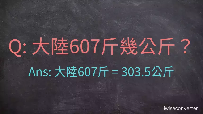 大陸607斤是多少公斤？