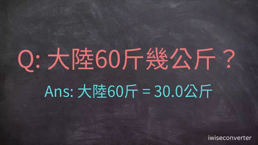 大陸60斤是多少公斤？